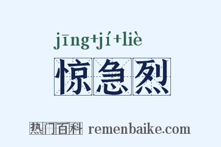 惊急烈是什么意思的图片